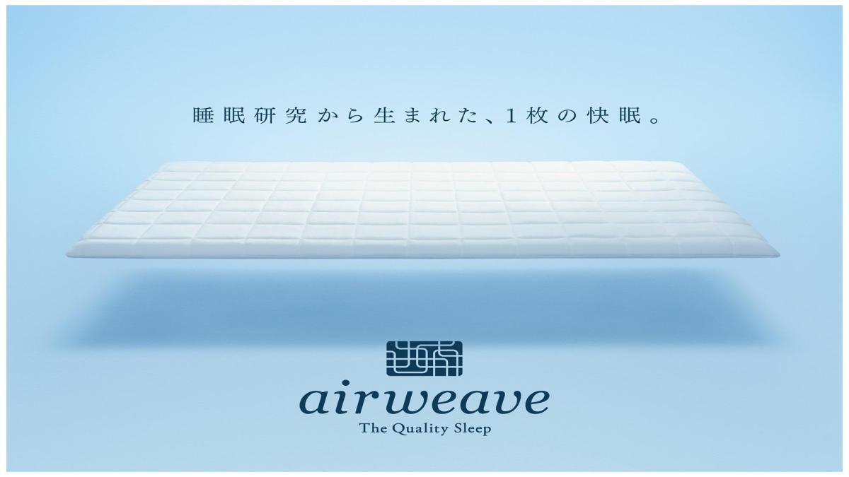 全館エアウィーヴ採用！