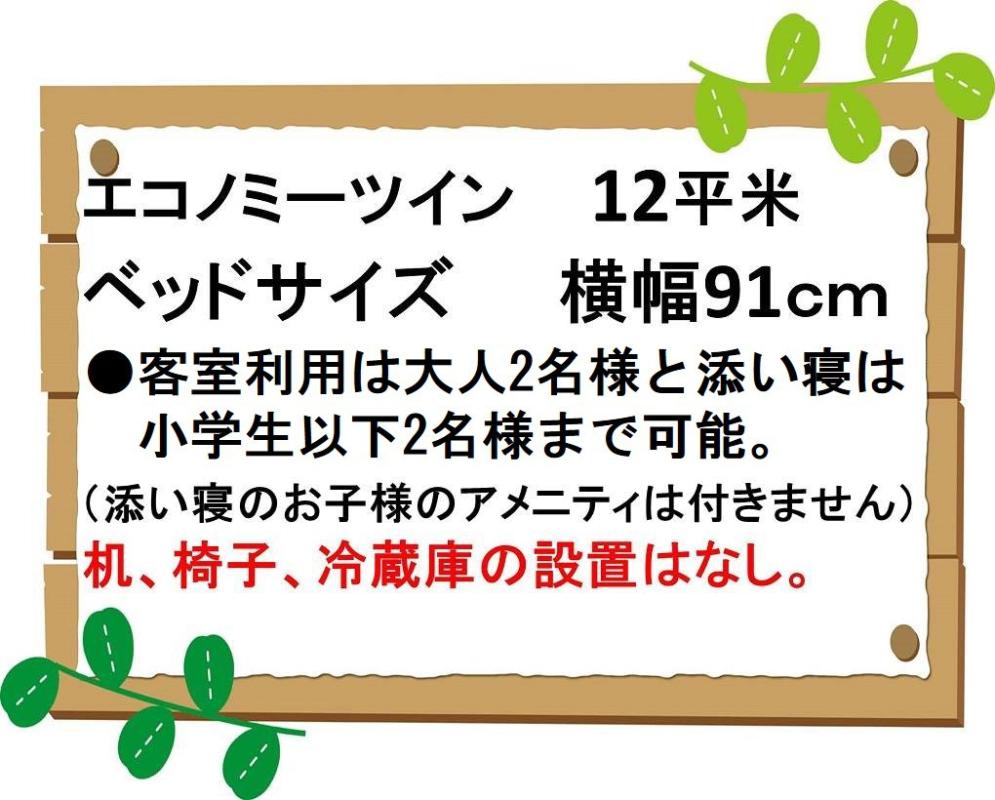客室案内　エコノミーツイン