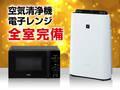 全室空気清浄機・電子レンジ完備